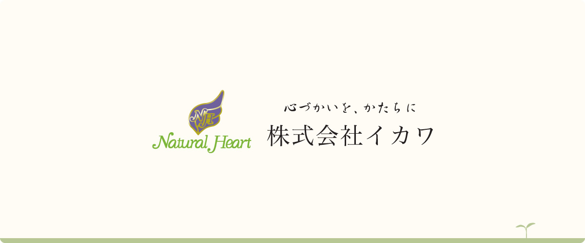 心づかいを、かたちに 株式会社イカワ