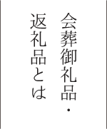 会葬御礼品・返礼品とは