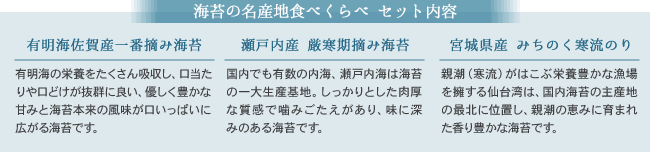 海苔の名産地食べくらべ セット内容