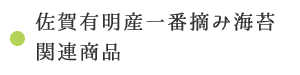 佐賀有明産一番摘み海苔関連商品