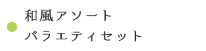 和風アソート バラエティセット