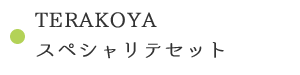 TERAKOYAスペシャリテセット