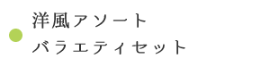 洋風アソート バラエティセット