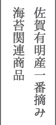 佐賀有明産一番摘み海苔関連商品