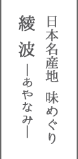 日本名産地 味めぐり 綾波－あやなみ－