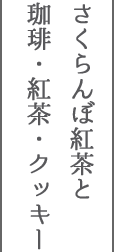 さくらんぼ紅茶と珈琲・紅茶・クッキー