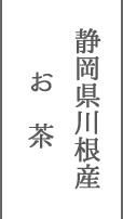 静岡県川根産お茶