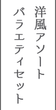 洋風アソートバラエティセット